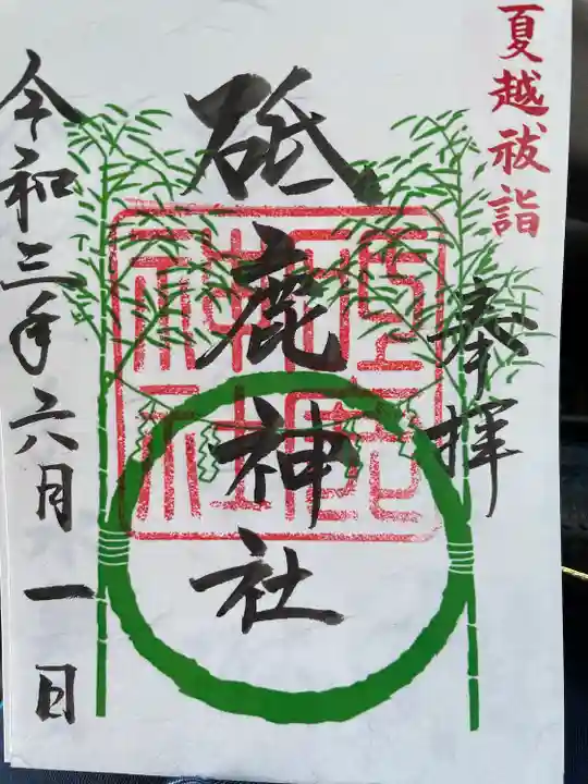 砥鹿神社(里宮)の御朱印