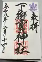 下御霊神社の御朱印