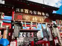 鷲神社の山門・神門