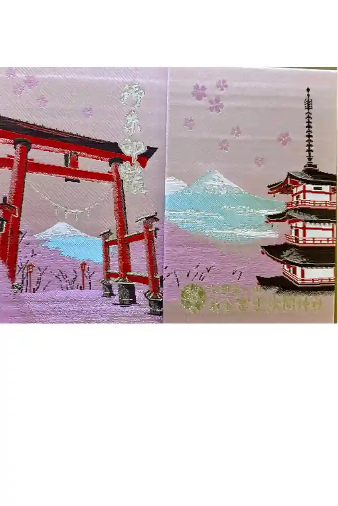 新倉富士浅間神社の御朱印帳