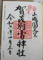 賀茂別雷神社(上賀茂神社)(京都府)