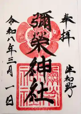 太皷谷稲成神社の御朱印