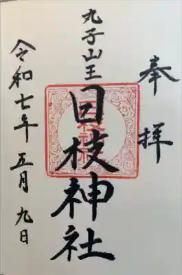 丸子山王日枝神社の御朱印