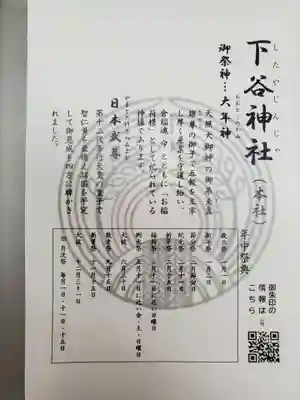 下谷神社(東京都)