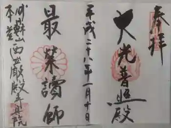 西厳殿寺 奥之院の御朱印 2016年01月
