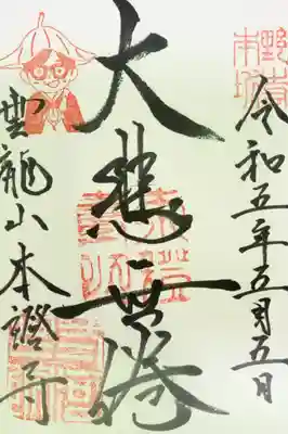 雲龍山 本證寺の御朱印