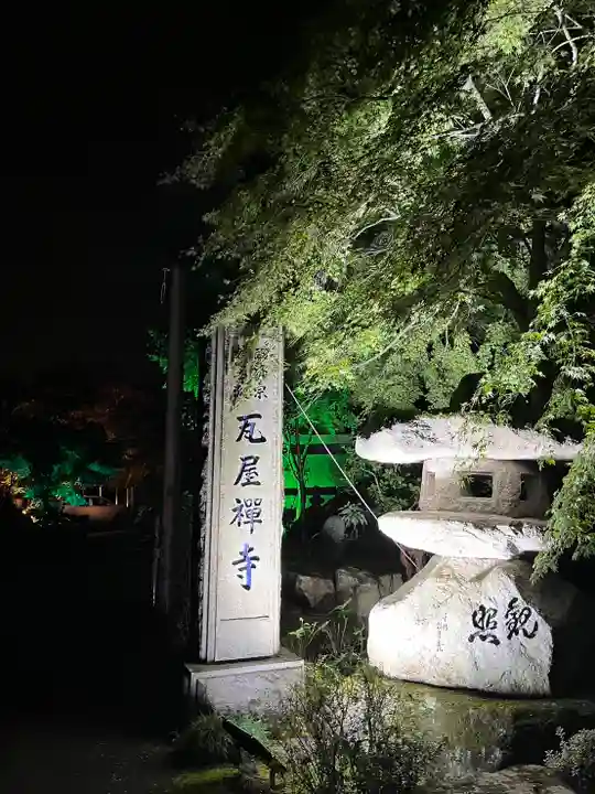 瓦屋寺(滋賀県)