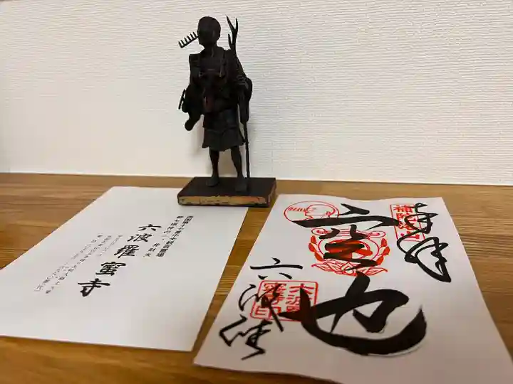 六波羅蜜寺の授与品その他