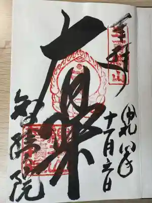  智積院(京都府)