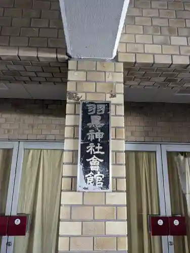 羽黒神社(岡山県)