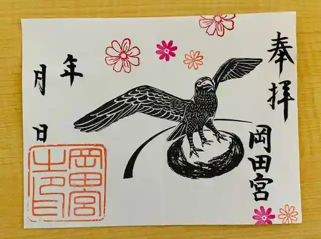 岡田神社の御朱印