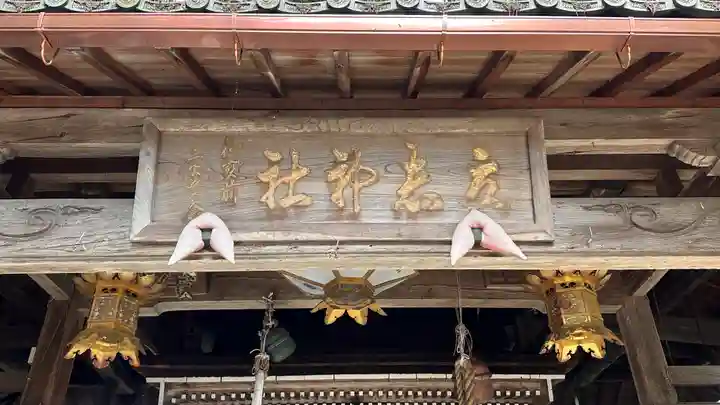 立志神社(滋賀県)