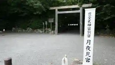 月夜見宮（豊受大神宮別宮）の鳥居
