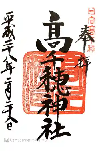 高千穂神社の御朱印 2016年02月