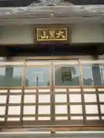 常福寺(東京都)