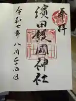 濱田護國神社(島根県)