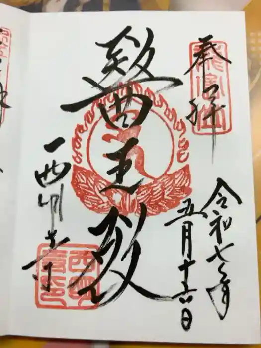 西明寺の御朱印
