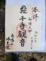 佛乘院神奈川別院の御朱印