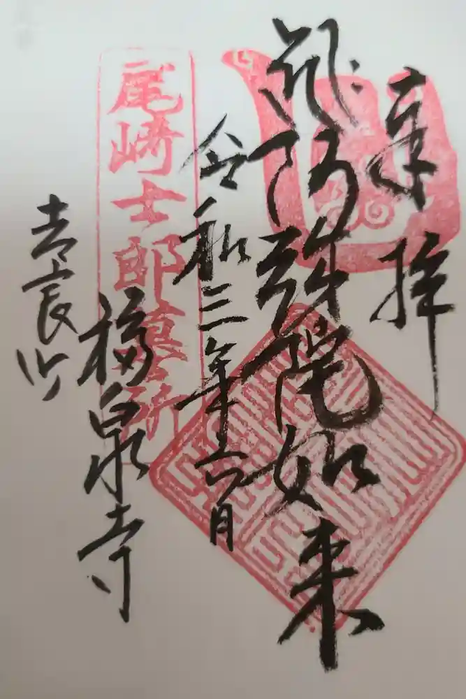 福泉寺の御朱印