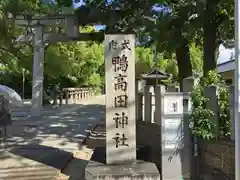 鴨高田神社(大阪府)