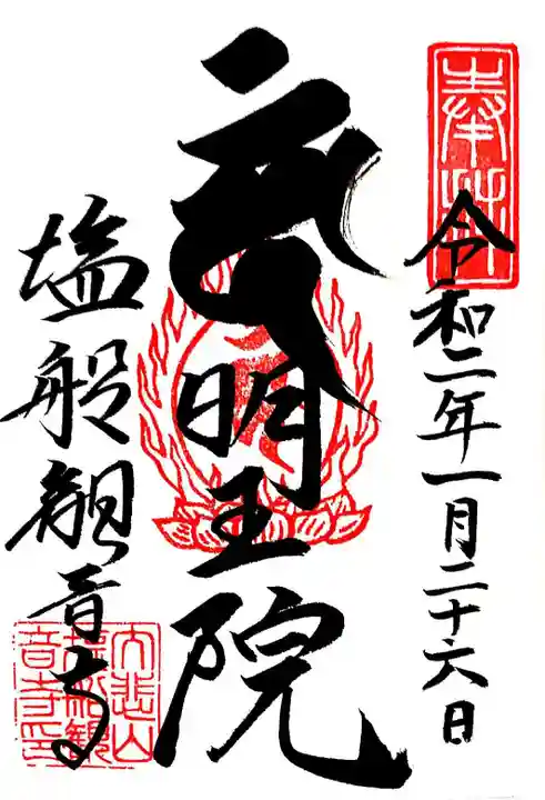 塩船観音寺の御朱印