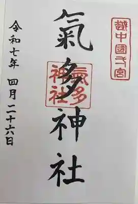 気多神社(富山県)