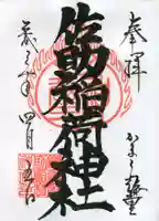 佐助稲荷神社の御朱印