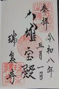 瑞泉寺の御朱印