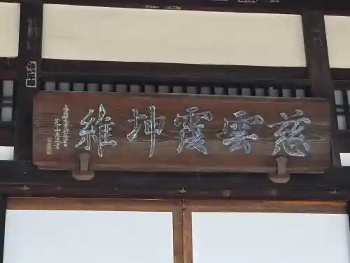 慈雲寺(長野県)