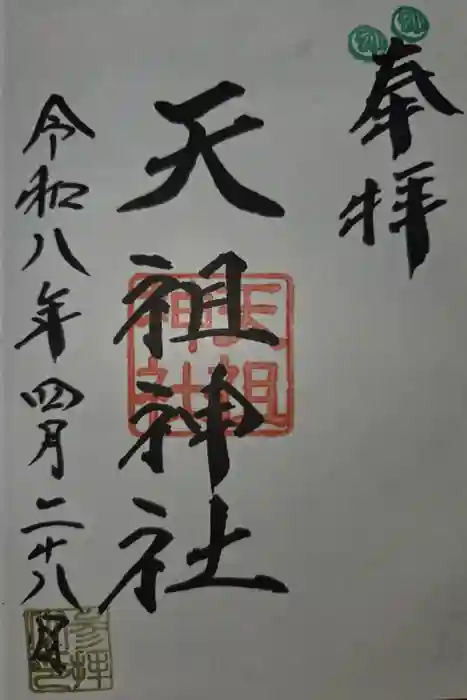 天祖神社の御朱印