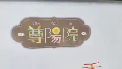 尊陽院のその他建物