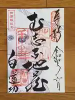 白蓮坊の御朱印