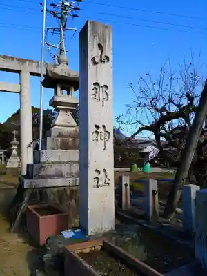 山那神社のその他建物