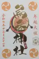 烏森神社の御朱印