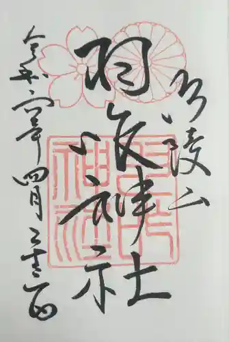 羽咋神社(石川県)