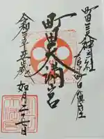 町田天満宮の御朱印