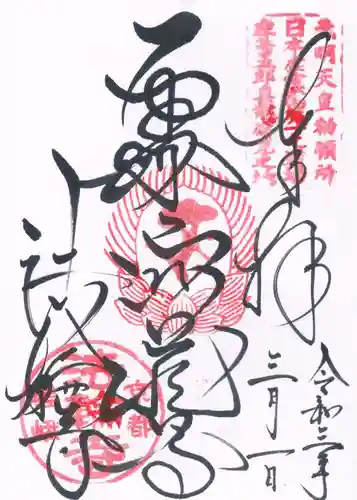 法輪寺の御朱印