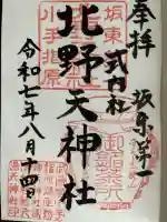 北野天神社の御朱印