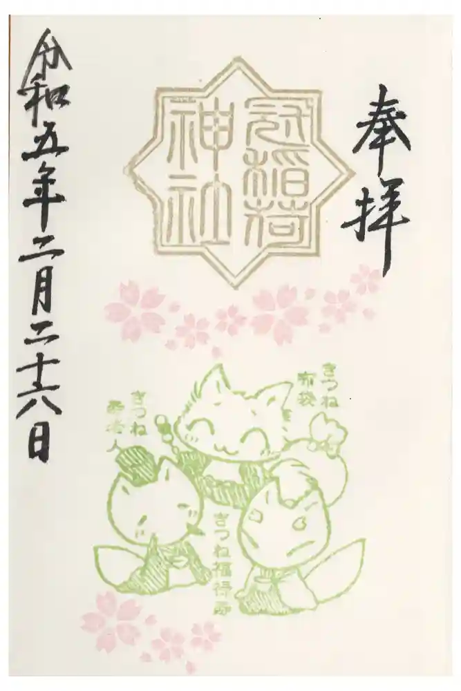 冠稲荷神社の御朱印