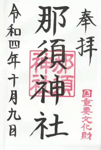 那須神社の御朱印