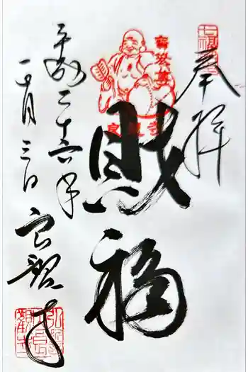 良観寺の御朱印 2014年01月
