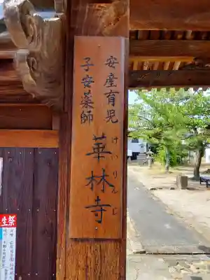 華林寺(大阪府)