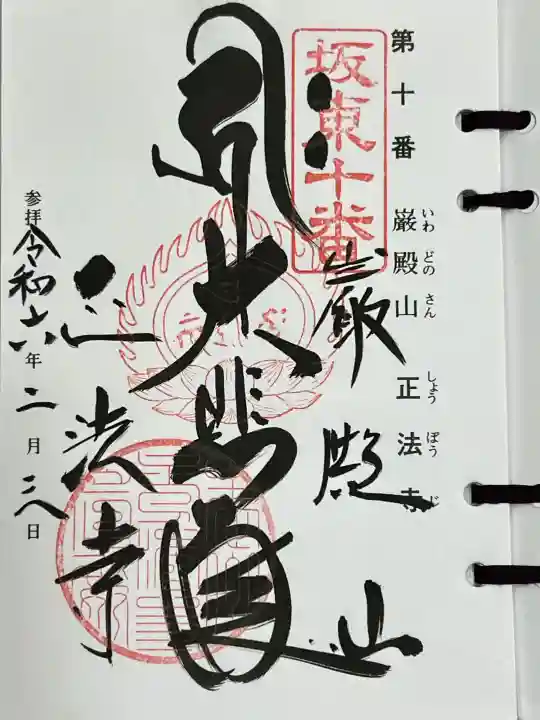 正法寺の御朱印