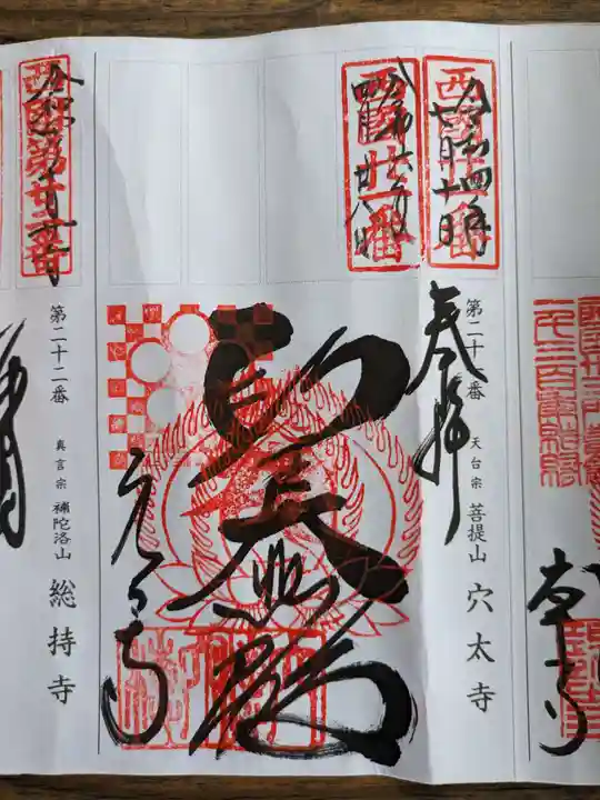 穴太寺(京都府)