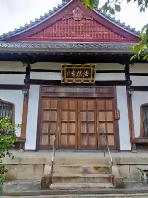 法然寺(京都府)