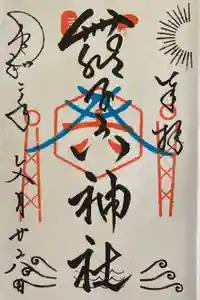 舞子六神社／まいこむの宮の御朱印