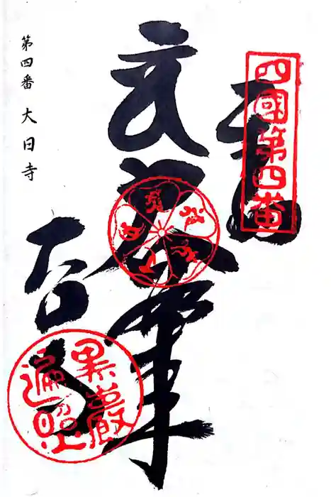大日寺の御朱印