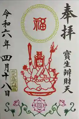 水天宮様の境内に鎮座されている寶生弁財天様の御朱印です