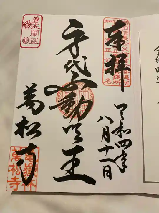 万松寺の御朱印