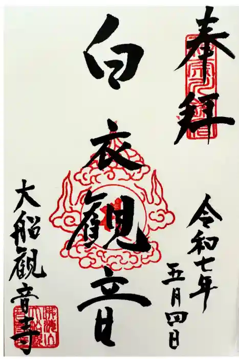 大船観音寺の御朱印